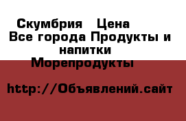 Скумбрия › Цена ­ 53 - Все города Продукты и напитки » Морепродукты   